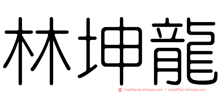 林坤龍