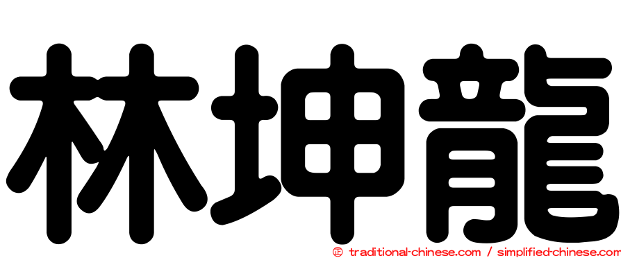 林坤龍