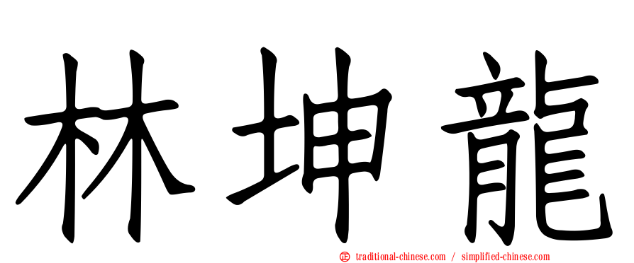 林坤龍