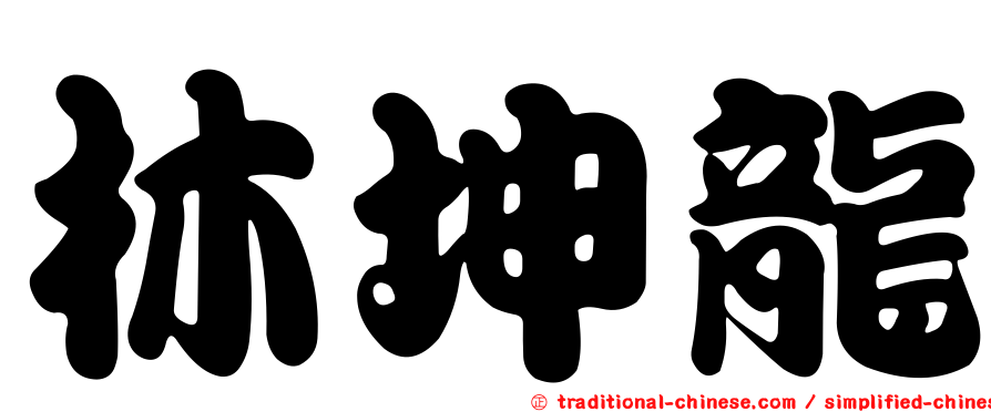 林坤龍