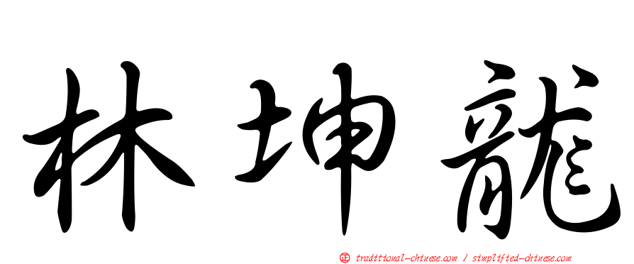 林坤龍