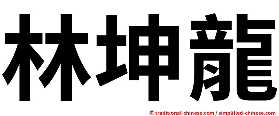 林坤龍