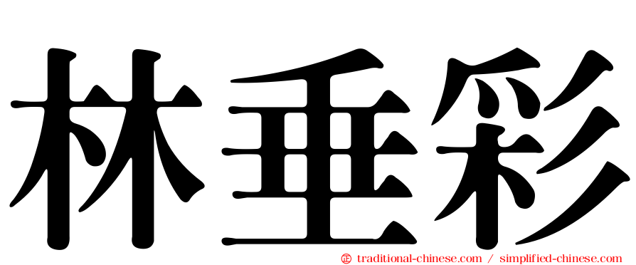 林垂彩
