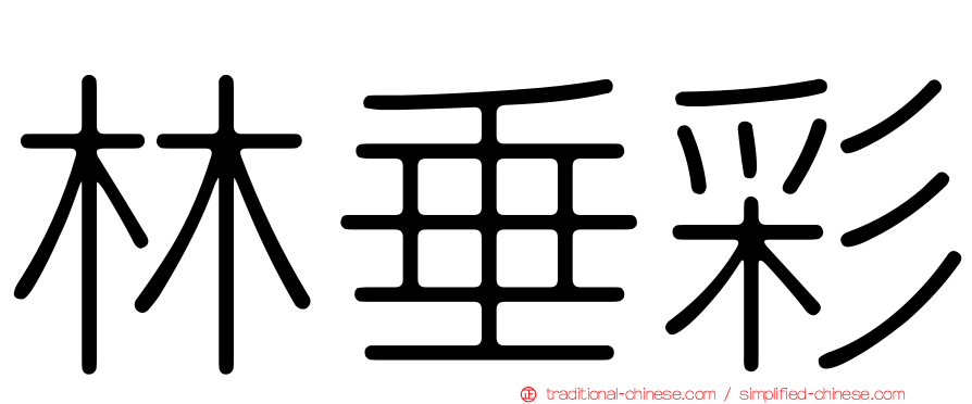 林垂彩