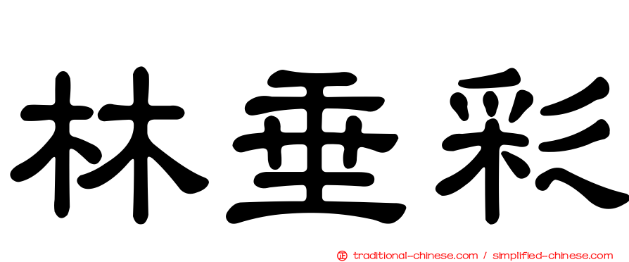 林垂彩