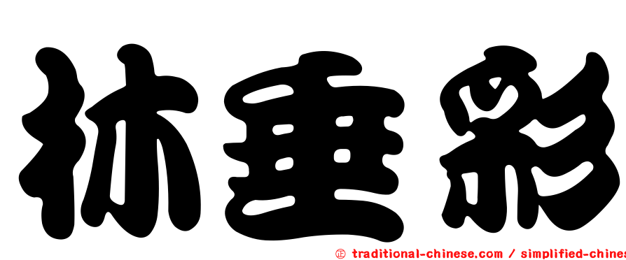 林垂彩