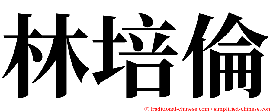 林培倫 serif font