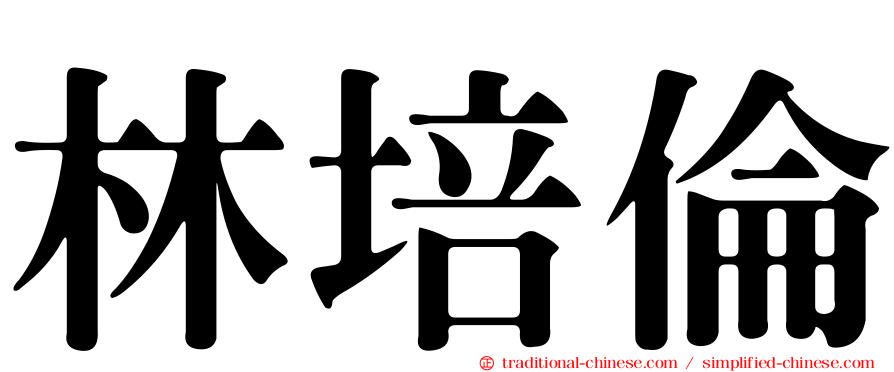 林培倫