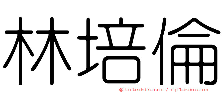 林培倫