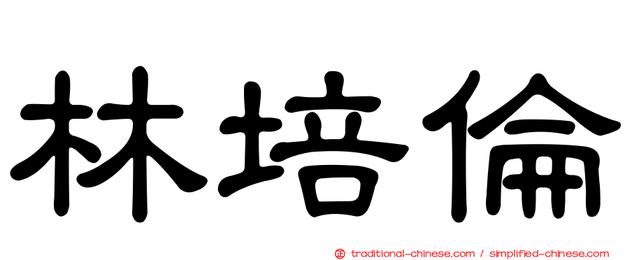 林培倫