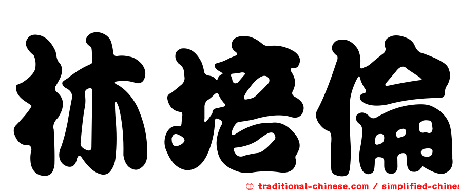 林培倫