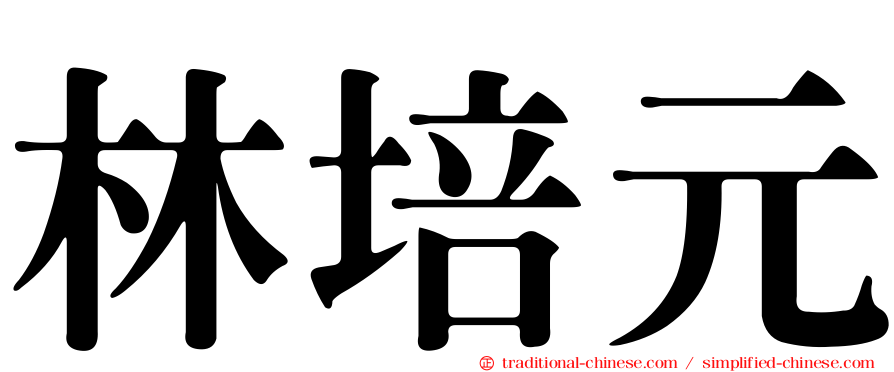 林培元