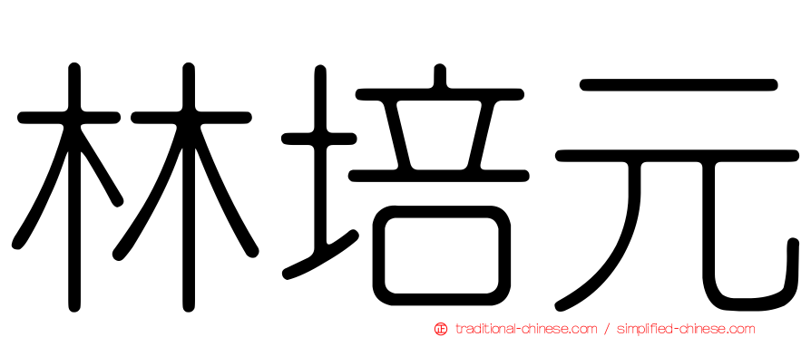 林培元