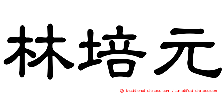 林培元