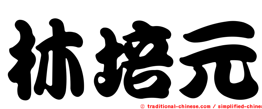 林培元