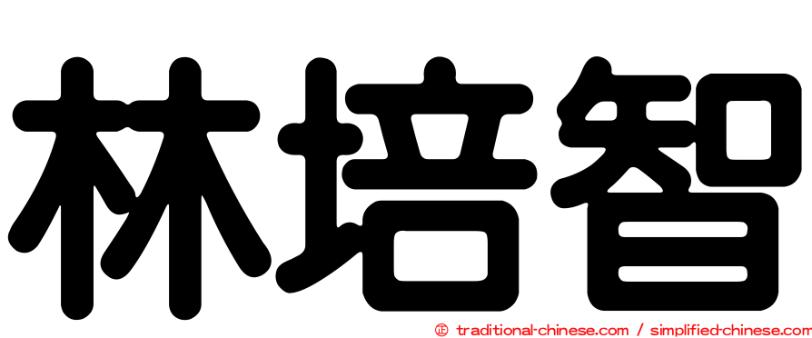 林培智