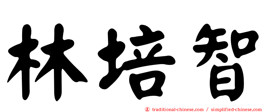 林培智