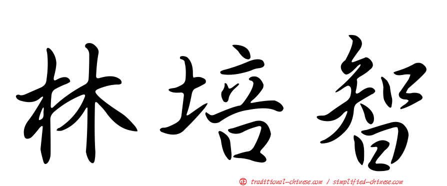 林培智