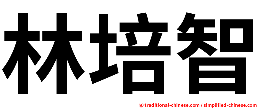 林培智