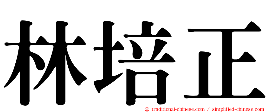 林培正