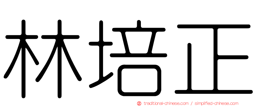 林培正