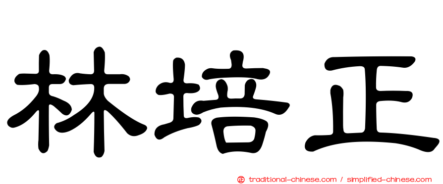 林培正