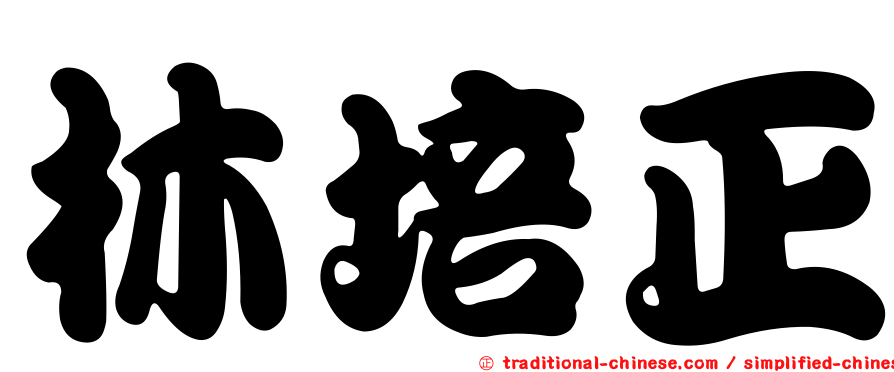 林培正