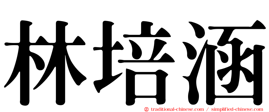 林培涵