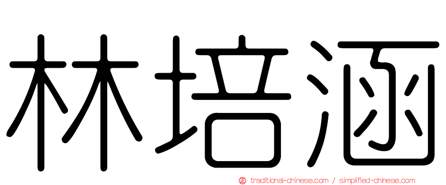 林培涵
