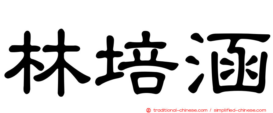 林培涵
