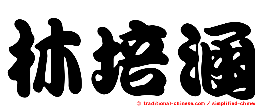 林培涵