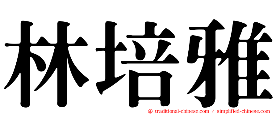 林培雅
