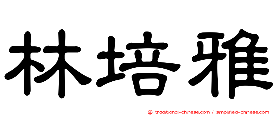 林培雅
