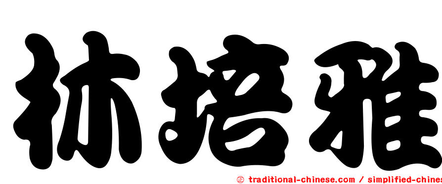 林培雅
