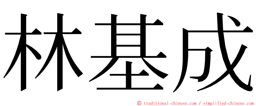林基成 ming font