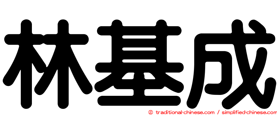 林基成
