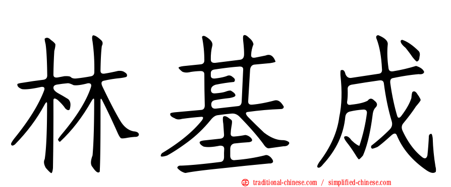 林基成