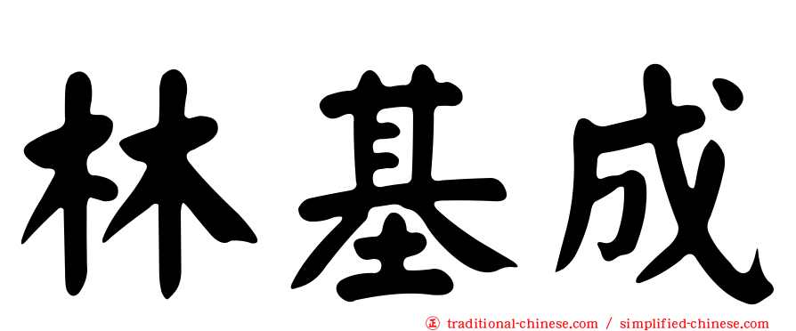 林基成