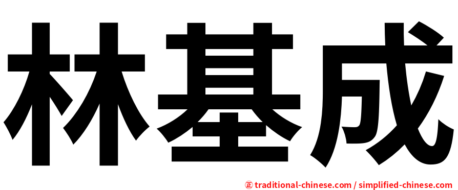 林基成