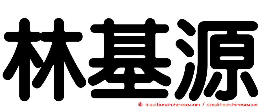 林基源