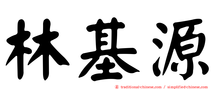 林基源