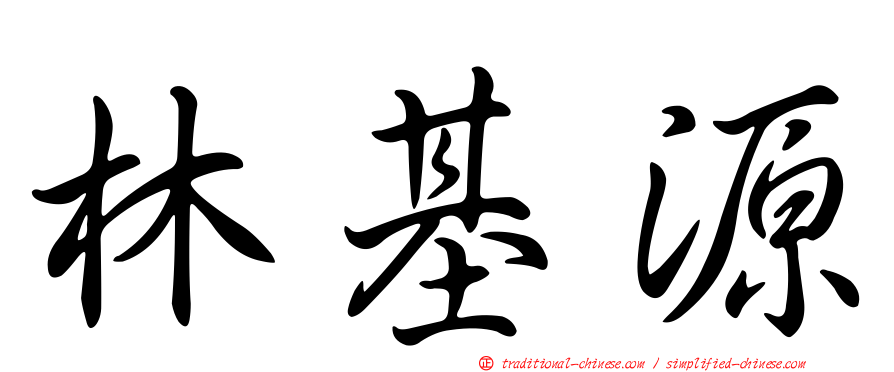 林基源