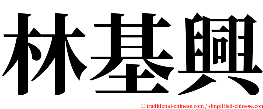 林基興 serif font