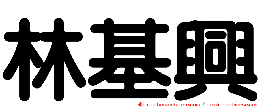 林基興
