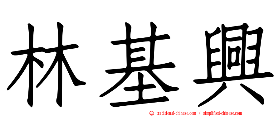 林基興