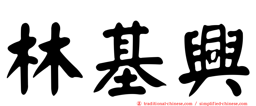 林基興