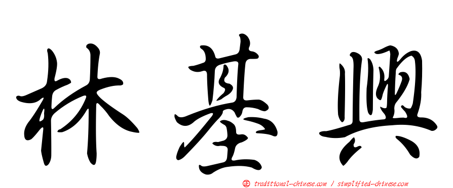 林基興