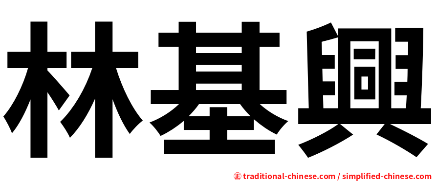 林基興