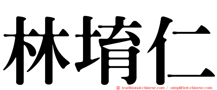林堉仁