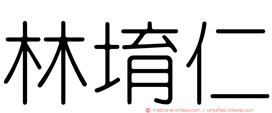 林堉仁